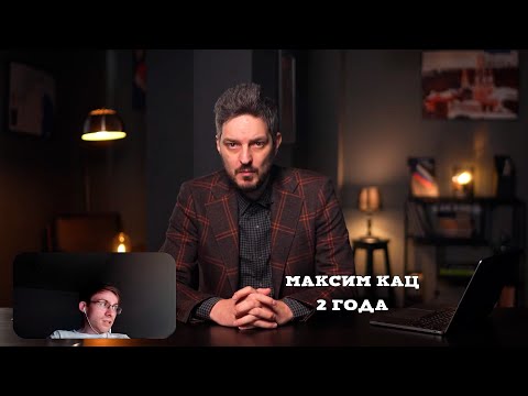 Видео: itpedia Смотрит Каца - 2 Года