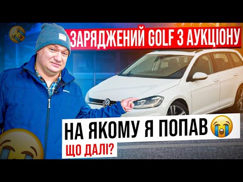 Видео: Заряджений Golf з АУКЦІОНУ на якому я ПОПАВ😱