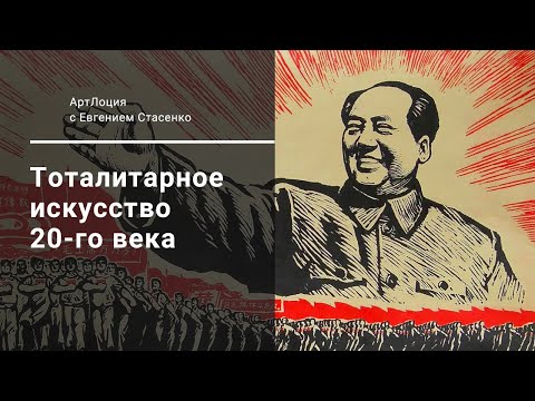 Видео: 6. Тоталитарное искусство 20-го века