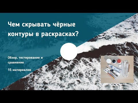 Видео: Чем скрывать чёрные контуры в раскрасках? / Тестируем 15 материалов