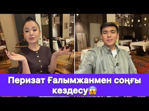 Видео: Перизат Ғалымжанмен соңғы кездесу😱