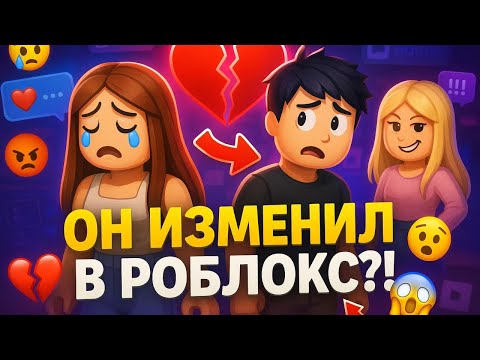 Видео: 😱МЫ ВСТРЕЧАЛИСЬ 2 НЕДЕЛИ И ВОТ ЧТО ПРОИЗОШЛО...💔 #роблокс #роблоксистория