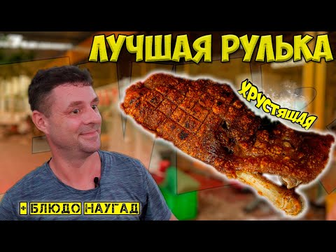 Видео: Обзор ресторана Hai Nhi. Вкуснейшая хрустящая рулька!