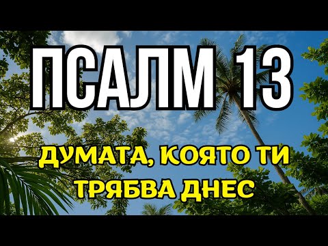 Видео: "БОГ НЕ ТЕ ЗАБРАВИ – Псалм 13 ЩЕ ГОВОРИ ЗА ТВОЯТА БОЛКА"