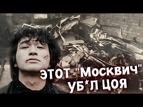 Видео: КУДА ИСЧЕЗ "МОСКВИЧ", в котором разбился Цой?