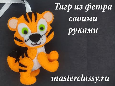Видео: Как сделать Тигра из фетра за 10 мин. Игрушка: Тигр из фетра для детей. DIY tiger for 5 min.