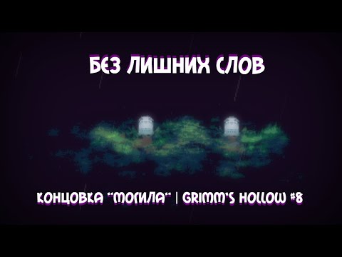 Видео: Без лишних слов [Grimm's Hollow | Концовка "Могила"] #8