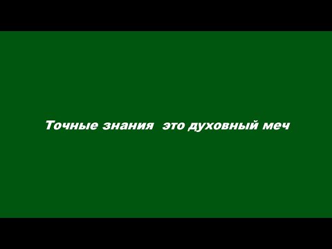 Видео: Точные знания – это духовный меч