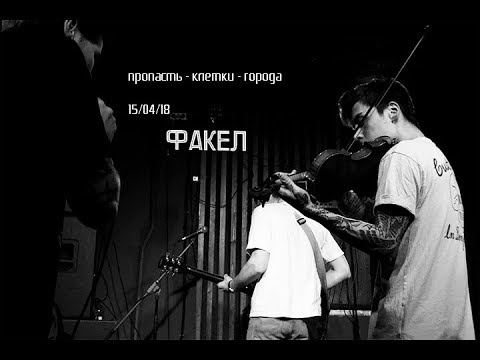 Видео: факел/15.04.18/пропасть-клетки-города/барЛЕС