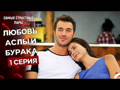 Видео: Запах Клубники - Все Сцены С Буроком и Аслы (Русский Дубляж)
