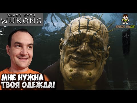 Видео: МНЕ НУЖНА ТВОЯ ОДЕЖДА! - Black Myth: Wukong - Прохождение #4