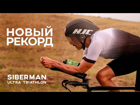 Видео: Победа на ультра триатлоне в Сибири - новый рекорд Siberman!