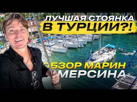 Видео: ЯХТИНГ В ТУРЦИИ. Где самые дешёвые стоянки для парусных яхт? Обзор марин Мерсина