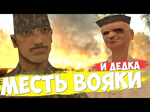 Видео: МЕСТЬ ВОЯКИ и ДЕДКА в GTA SAMP