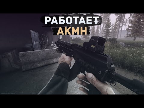 Видео: РАБОТАЕТ АКМН | РАЗВЯЗКА/ЛЕС | ТАРКОВ |  ESCAPE FROM TARKOV [4K]