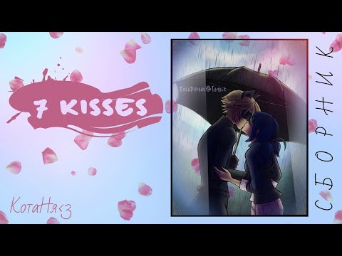 Видео: 7 kisses/Все главы/КОНЕЦ/LadyBug