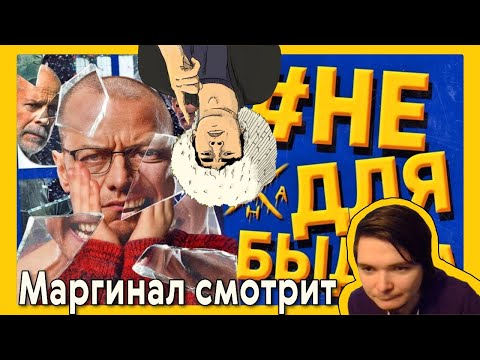 Видео: Маргинал смотрит и комментирует обзор фильмов от Ануара. #НеДляБыдла