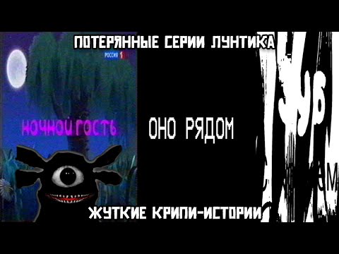 Видео: Потерянные серии Лунтика: Жуткие крипи-истории