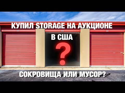Видео: Купил storage на аукционе в США