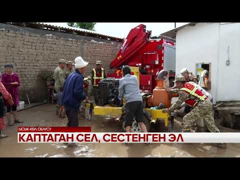 Видео: Каптаган сел, сестенген эл