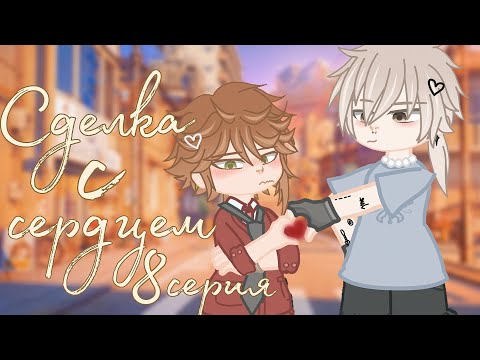 Видео: 🌀СДЕЛКА С СЕРДЦЕМ🌅/8 СЕРИЯ/Gacha Club/ЯОЙ🏳️‍🌈