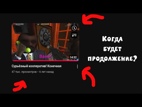 Видео: Куда пропал Сурьёзный Кооператив. Почему до сих пор не вышел [SeriousVovan]