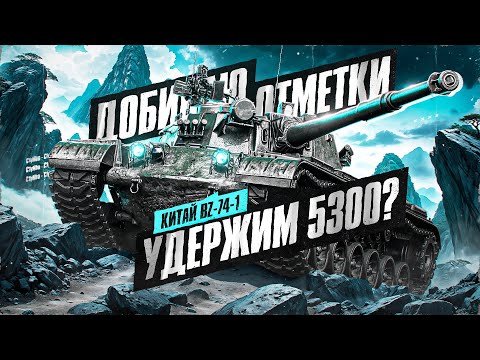 Видео: ЗАКАНЧИВАЕМ С BZ-74-1! Добиваем Оставшиеся 8%!