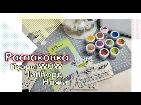 Видео: Распаковка / Пудры WOW, чипборд и ножи / скрапбукинг