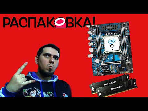 Видео: РАСПАКОВКА КОМПЛЕКТА НА LGA 2011 V3