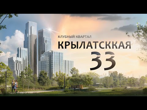 Видео: Крылатская 33. Клубный квартал у реки. ОБЗОР