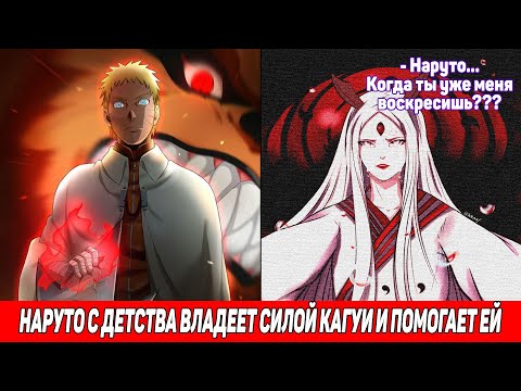 Видео: Наруто с Детства Владеет Силой Кагуи и Помогает Ей / Альтернативный Сюжет Наруто / Все части