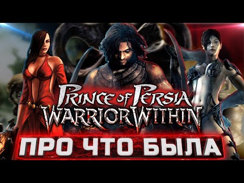 Видео: Про что был Prince Of Persia Warrior Within (ТРЕШ-ОБЗОР ИГРЫ)