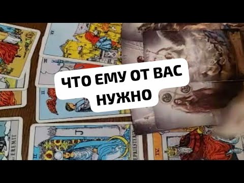 Видео: ЧТО ЕМУ ОТ ВАС НУЖНО