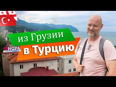 Видео: Из Батуми  в Хопу (ТУРЦИЯ) на один день.  || Переход ГРАНИЦЫ Грузия - Турция || ПУТЕШЕСТВИЕ в Турцию