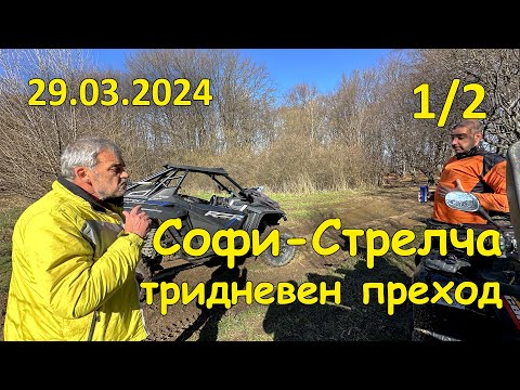 Видео: София-Стрелча, тридневен преход - (1/2, 2024.03.29 - "Началото")