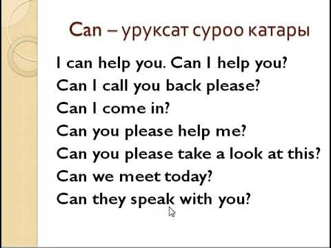 Видео: Англис Тил Эжеке 47- Уруксат Суроо -  Can