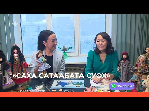 Видео: «Cаха сатаабата суох» биэриигэ: Куукуланы оҥорон дьарыктанар Айталина Маркова (29.12.22)