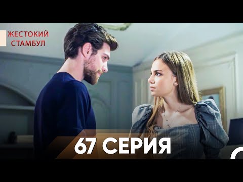 Видео: Жестокий Стамбул 67 серия