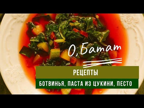 Видео: Готовим с О, Батат | Рецепт ботвиньи, пасты из цукини с песто и несколько вариантов простых салатов