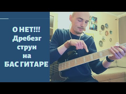 Видео: Что делать если звенят и дребезжат струны? Дребезг и звон струн об лады на бас гитаре.