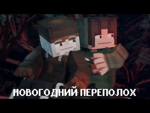 Видео: НОВОГОДНИЙ ПЕРЕПОЛОХ - Minecraft Фильм