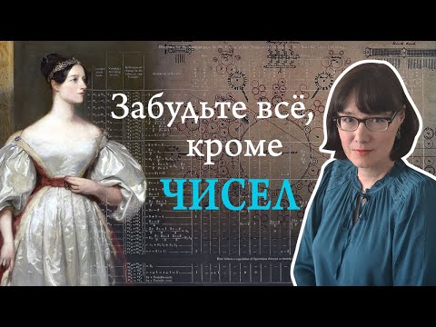 Видео: Ада Лавлейс и вычислительные машины Беббиджа