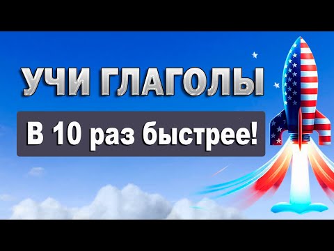 Видео: Как запомнить МНОГО английских глаголов БЫСТРО? Экспресс метод 15 минут!