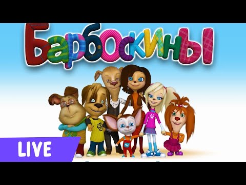 Видео: 🔴 Барбоскины | Смотрим мультики | Прямая Трансляция