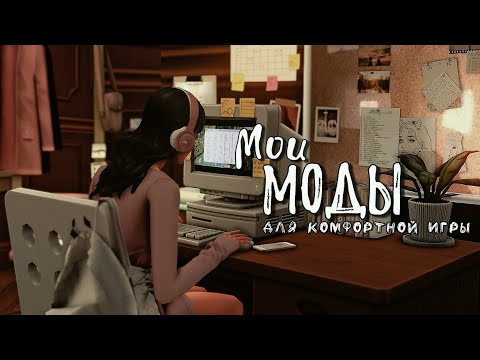 Видео: Моды для комфортной игры/ Моя папка Mods/ The sims 4