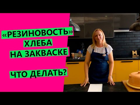 Видео: РЕЗИНОВОСТЬ 😨ХЛЕБА НА ЗАКВАСКЕ: что делать? И в чем причины?