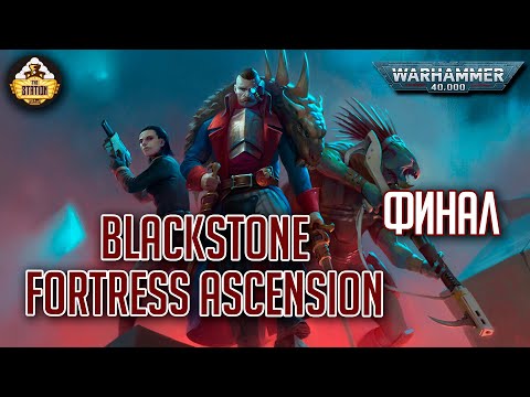 Видео: Blackstone Fortress Ascension | Былинный сказ | Финал | Warhammer 40k