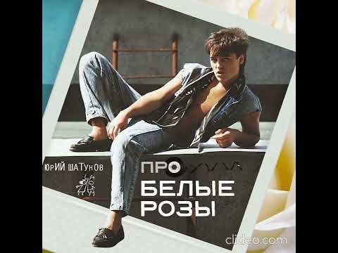 Видео: Юрий Шатунов - Про белые розы