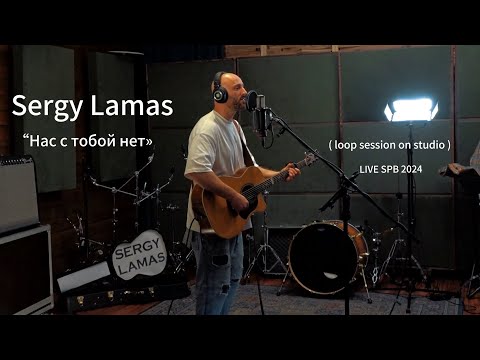 Видео: «Нас с тобой нет» - LAMAS ( live acoustic studio session) SPB 2024