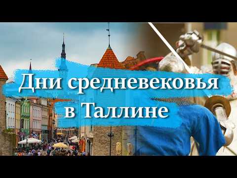 Видео: Дни средневековья в Таллине 2025 — полное погружение.